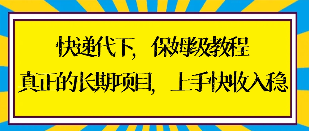 快递代下保姆级教程，真正的长期项目，上手快收入稳【实操+渠道】_双星网创_创业赚钱_抖音教程_短视频教程-创业赚钱_抖音教程_短视频教程