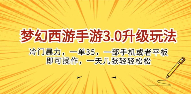 （10220期）梦幻西游手游3.0升级玩法，冷门暴力，一单35，一部手机或者平板即可操…_双星网创_创业赚钱_抖音教程_短视频教程-创业赚钱_抖音教程_短视频教程