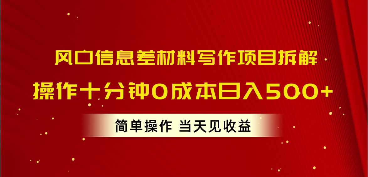 （10770期）风口信息差材料写作项目拆解，操作十分钟0成本日入500+，简单操作当天…_双星网创_创业赚钱_抖音教程_短视频教程-创业赚钱_抖音教程_短视频教程