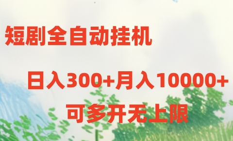 短剧打榜获取收益，全自动挂机，一个号18块日入300+_双星网创_创业赚钱_抖音教程_短视频教程-创业赚钱_抖音教程_短视频教程