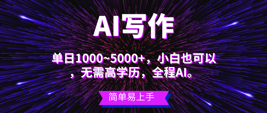 （10821期）蓝海长期项目，AI写作，主副业都可以，单日3000+左右，小白都能做。_双星网创_创业赚钱_抖音教程_短视频教程-创业赚钱_抖音教程_短视频教程