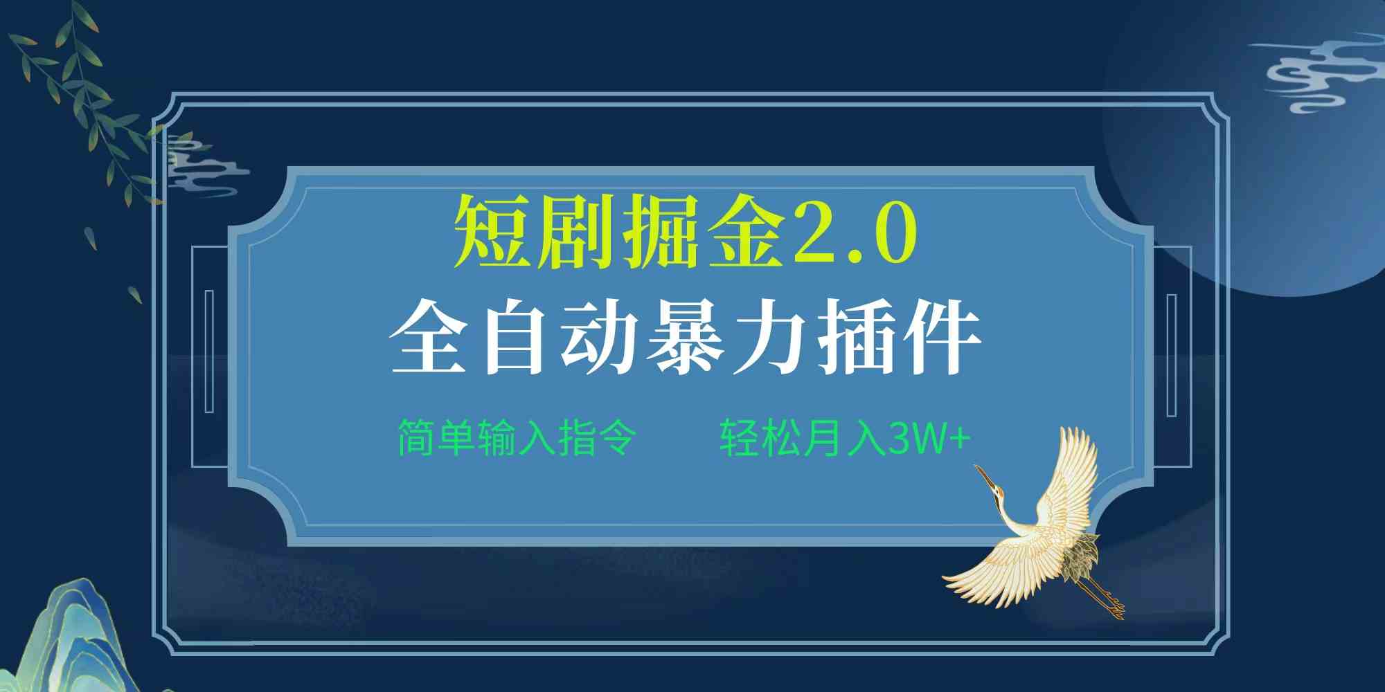 （9784期）项目标题:全自动插件！短剧掘金2.0，简单输入指令，月入3W+_双星网创_创业赚钱_抖音教程_短视频教程-创业赚钱_抖音教程_短视频教程