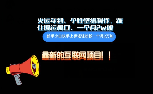 火运年到，个性壁纸制作，踩住国运风口，1个月2w加_双星网创_创业赚钱_抖音教程_短视频教程-创业赚钱_抖音教程_短视频教程