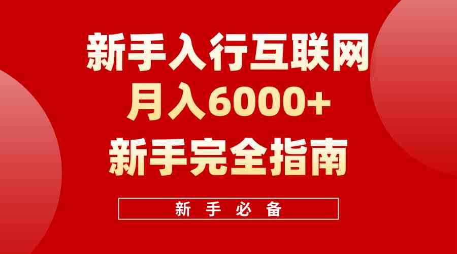 （10058期）互联网新手月入6000+完全指南 十年创业老兵用心之作，帮助小白快速入门_双星网创_创业赚钱_抖音教程_短视频教程-创业赚钱_抖音教程_短视频教程