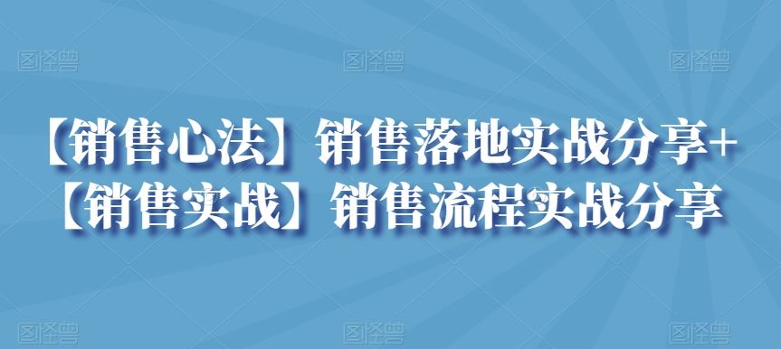【销售心法】销售落地实战分享+【销售实战】销售流程实战分享_双星网创_创业赚钱_抖音教程_短视频教程-创业赚钱_抖音教程_短视频教程