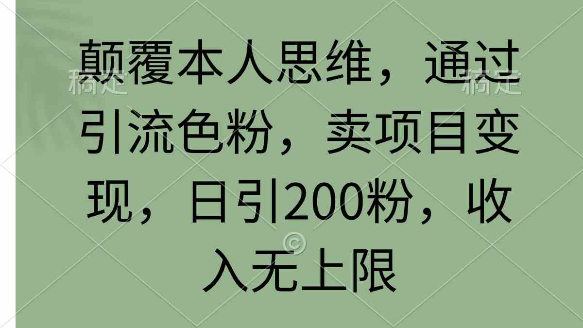 （9523期）颠覆本人思维，通过引流色粉，卖项目变现，日引200粉，收入无上限_双星网创_创业赚钱_抖音教程_短视频教程-创业赚钱_抖音教程_短视频教程