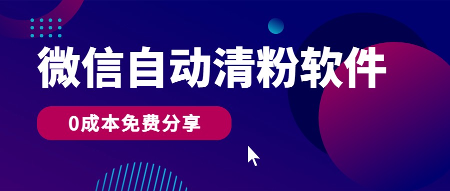 微信自动清粉软件，0成本免费分享，可自用可变现，一天400+_双星网创_创业赚钱_抖音教程_短视频教程-创业赚钱_抖音教程_短视频教程