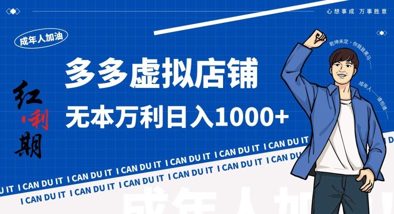 拼多多超神玩法！虚拟店铺无本入局日收1000+，不需要发货，不需要售后【揭秘】_双星网创_创业赚钱_抖音教程_短视频教程-创业赚钱_抖音教程_短视频教程