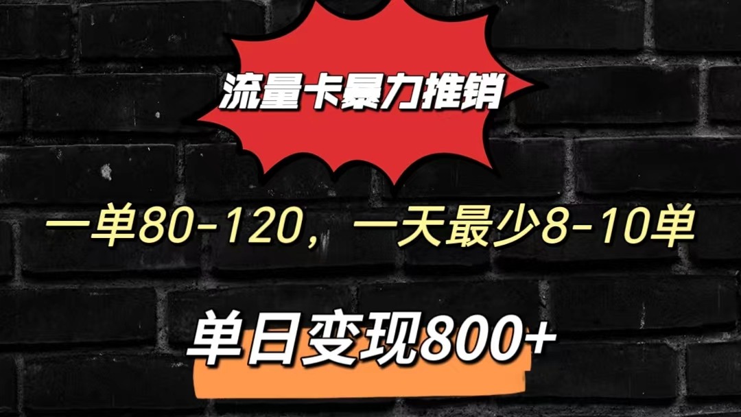 流量卡暴力推销模式一单80-170元一天至少10单，单日变现800元_双星网创_创业赚钱_抖音教程_短视频教程-创业赚钱_抖音教程_短视频教程