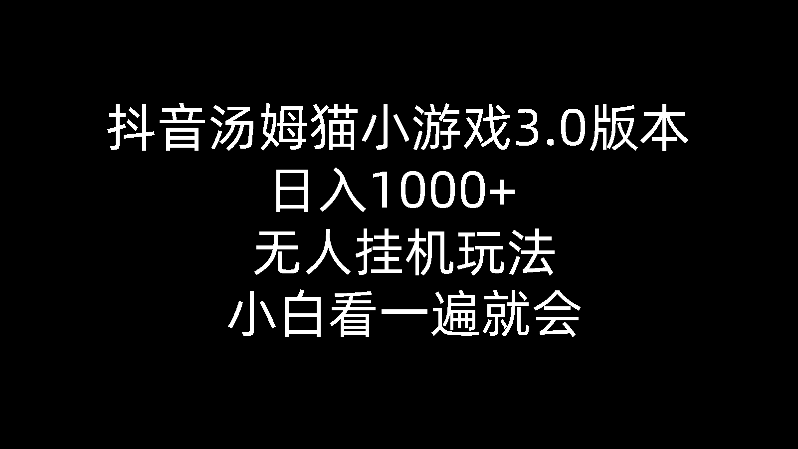 （10444期）抖音汤姆猫小游戏3.0版本 ,日入1000+,无人挂机玩法,小白看一遍就会_双星网创_创业赚钱_抖音教程_短视频教程-创业赚钱_抖音教程_短视频教程