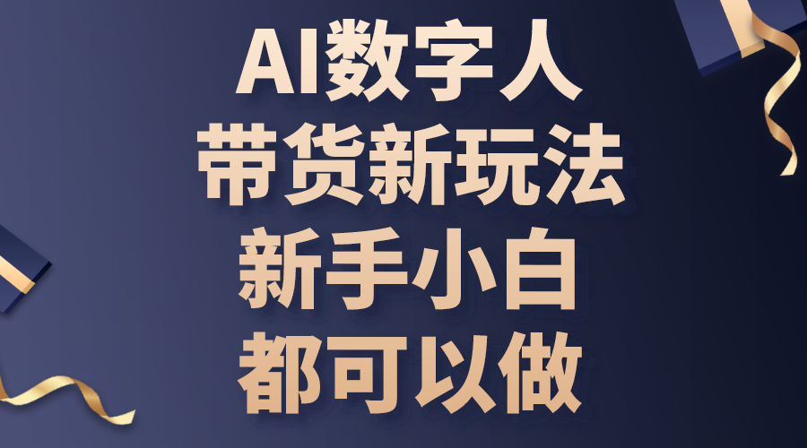（10785期）AI数字人带货新玩法，新手小白都可以做_双星网创_创业赚钱_抖音教程_短视频教程-创业赚钱_抖音教程_短视频教程