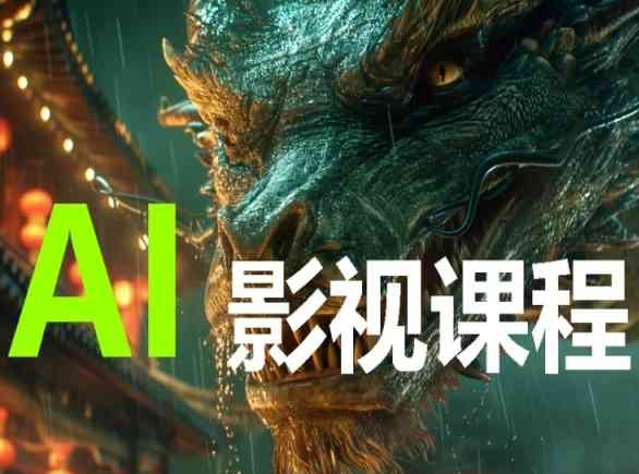 AI电影创作，AI影视创作全套完整课程_双星网创_创业赚钱_抖音教程_短视频教程-创业赚钱_抖音教程_短视频教程
