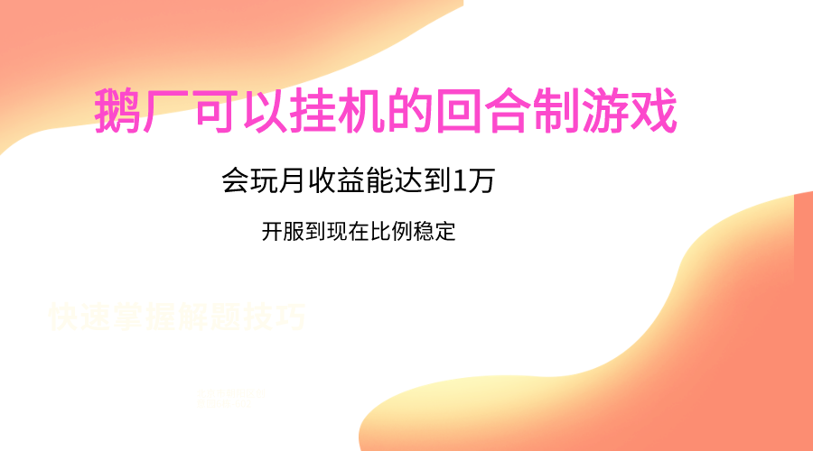 鹅厂的回合制游戏，会玩月收益能达到1万+，开服到现在比例稳定_双星网创_创业赚钱_抖音教程_短视频教程-创业赚钱_抖音教程_短视频教程