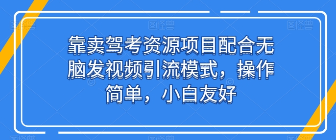 靠卖驾考资源项目配合无脑发视频引流模式，操作简单，小白友好_双星网创_创业赚钱_抖音教程_短视频教程-创业赚钱_抖音教程_短视频教程