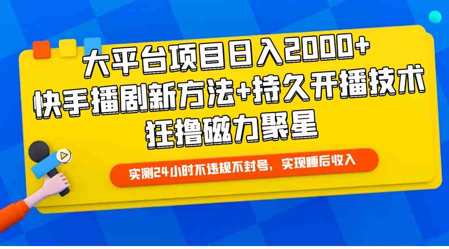 （9947期）大平台项目日入2000+，快手播剧新方法+持久开播技术，狂撸磁力聚星_双星网创_创业赚钱_抖音教程_短视频教程-创业赚钱_抖音教程_短视频教程