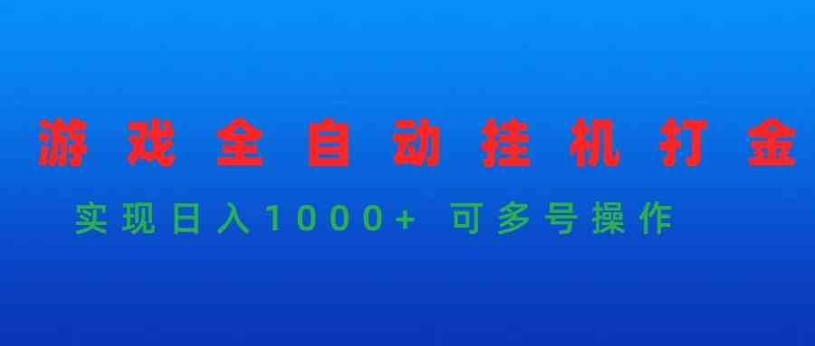 （9828期）游戏全自动挂机打金项目，实现日入1000+ 可多号操作_双星网创_创业赚钱_抖音教程_短视频教程-创业赚钱_抖音教程_短视频教程