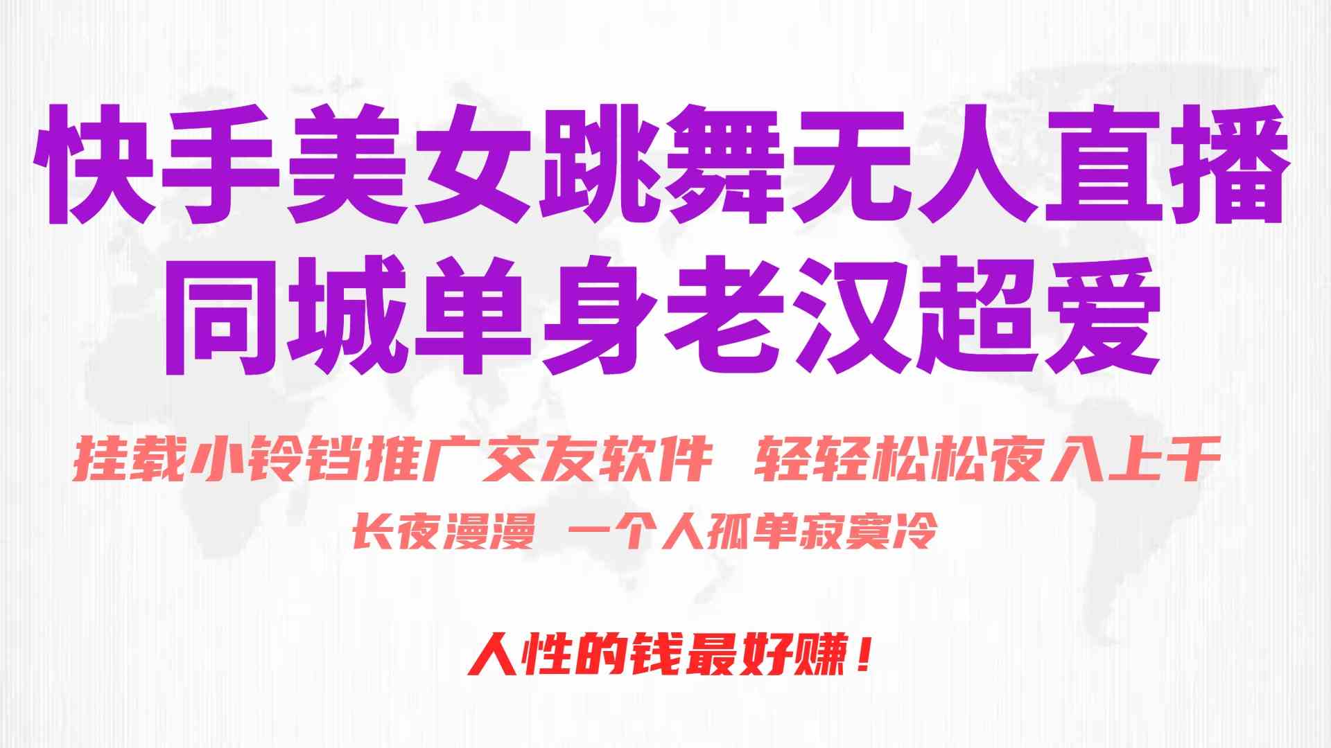 （10152期）快手美女跳舞无人直播，磁力巨星小铃铛推广APP赚取收益，月入3W+_双星网创_创业赚钱_抖音教程_短视频教程-创业赚钱_抖音教程_短视频教程