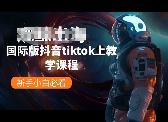 国际版抖音tiktok上教学课程，新手小白必看_双星网创_创业赚钱_抖音教程_短视频教程-创业赚钱_抖音教程_短视频教程