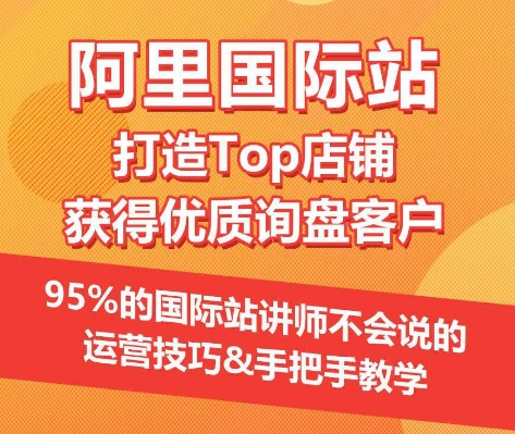 【阿里国际站】打造Top店铺&获得优质询盘客户，​95%的国际站讲师不会说的运营技巧_双星网创_创业赚钱_抖音教程_短视频教程-创业赚钱_抖音教程_短视频教程