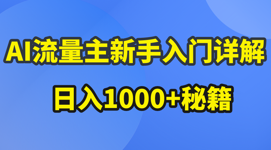 （10352期）AI流量主新手入门详解公众号爆文玩法，公众号流量主日入1000+秘籍_双星网创_创业赚钱_抖音教程_短视频教程-创业赚钱_抖音教程_短视频教程