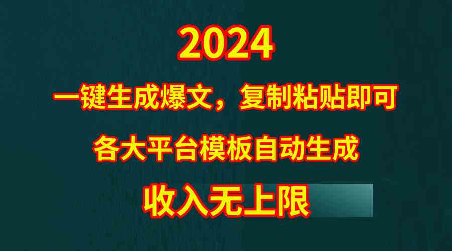 （9940期）4月最新爆文黑科技，套用模板一键生成爆文，无脑复制粘贴，隔天出收益，…_双星网创_创业赚钱_抖音教程_短视频教程-创业赚钱_抖音教程_短视频教程