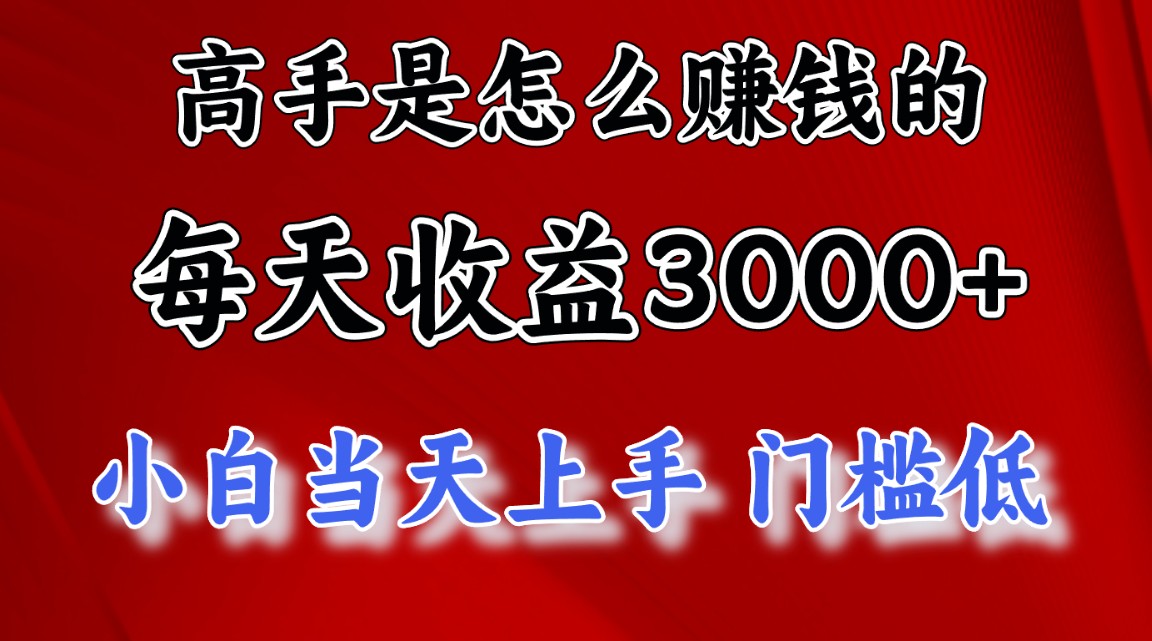 （10436期）高手是怎么赚钱的，一天收益3000+ 这是穷人逆风翻盘的一个项目，非常稳…_双星网创_创业赚钱_抖音教程_短视频教程-创业赚钱_抖音教程_短视频教程