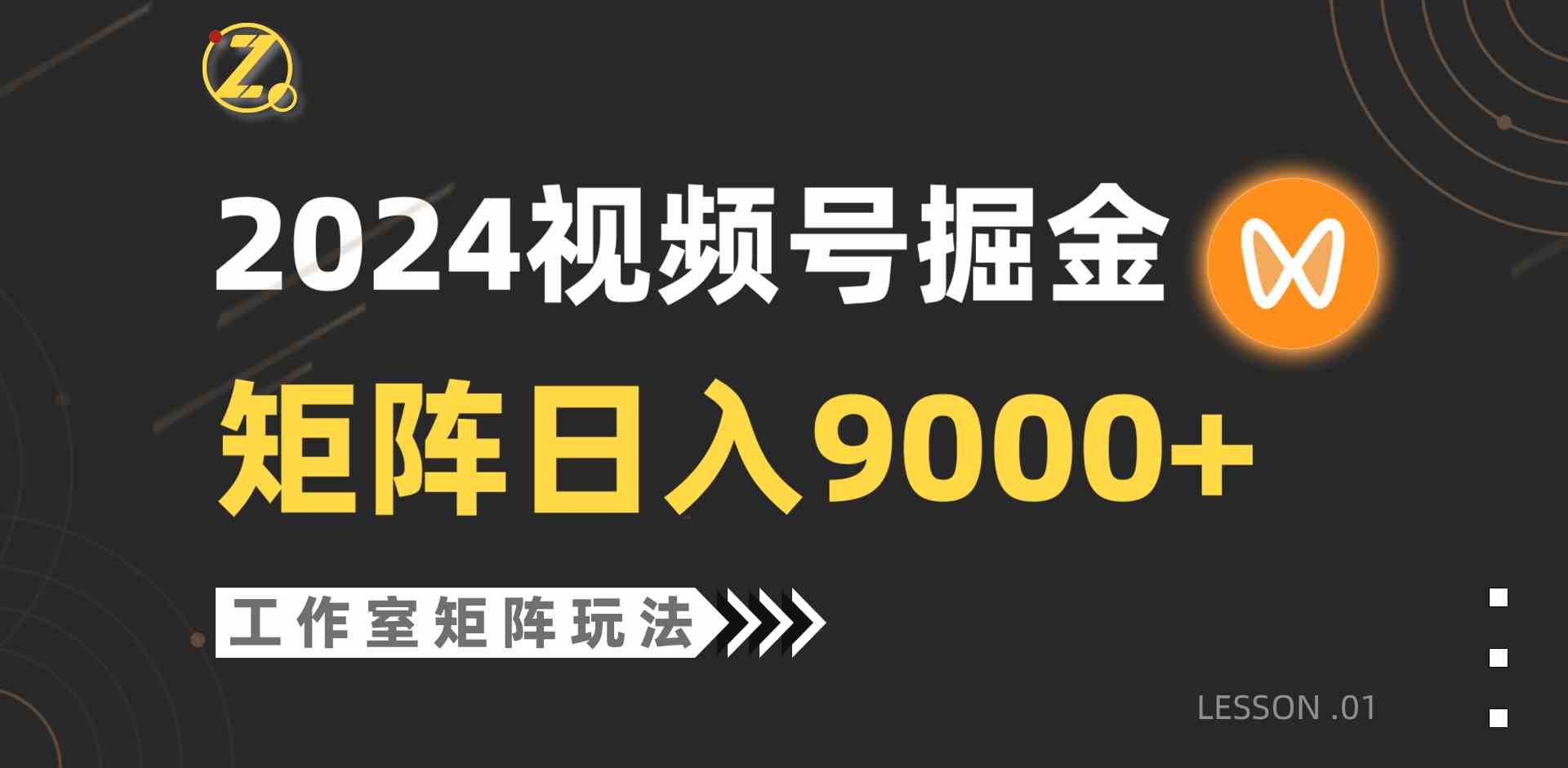 （9709期）【蓝海项目】2024视频号自然流带货，工作室落地玩法，单个直播间日入9000+_双星网创_创业赚钱_抖音教程_短视频教程-创业赚钱_抖音教程_短视频教程