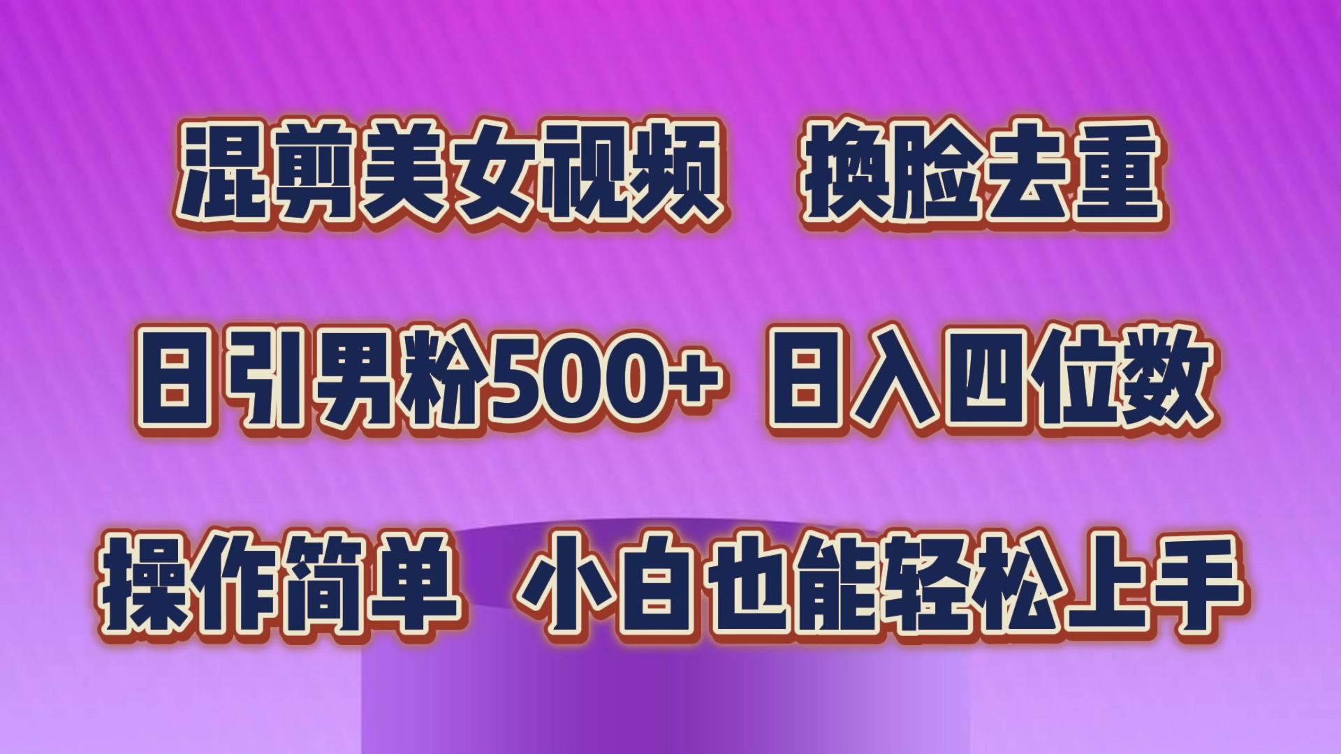 混剪美女视频，换脸去重，轻松过原创，日引色粉500+，操作简单，小白也能轻松上手_双星网创_创业赚钱_抖音教程_短视频教程-创业赚钱_抖音教程_短视频教程
