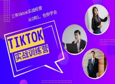 Tiktok美区实战经验课程分享，三年tiktok实战经营，从0到1包你学会_双星网创_创业赚钱_抖音教程_短视频教程-创业赚钱_抖音教程_短视频教程