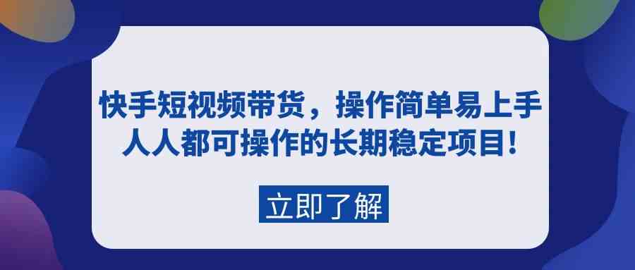 （9563期）快手短视频带货，操作简单易上手，人人都可操作的长期稳定项目!_双星网创_创业赚钱_抖音教程_短视频教程-创业赚钱_抖音教程_短视频教程