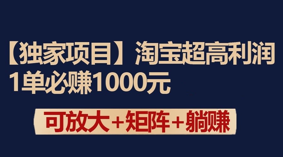 独家淘宝超高利润项目：1单必赚1000元，可放大可矩阵操作_双星网创_创业赚钱_抖音教程_短视频教程-创业赚钱_抖音教程_短视频教程