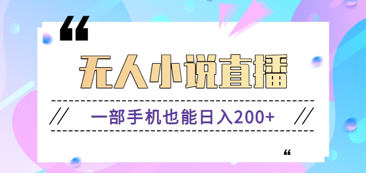抖音无人小说直播玩法，新手也能利用一部手机轻松日入200+【视频教程】_双星网创_创业赚钱_抖音教程_短视频教程-创业赚钱_抖音教程_短视频教程