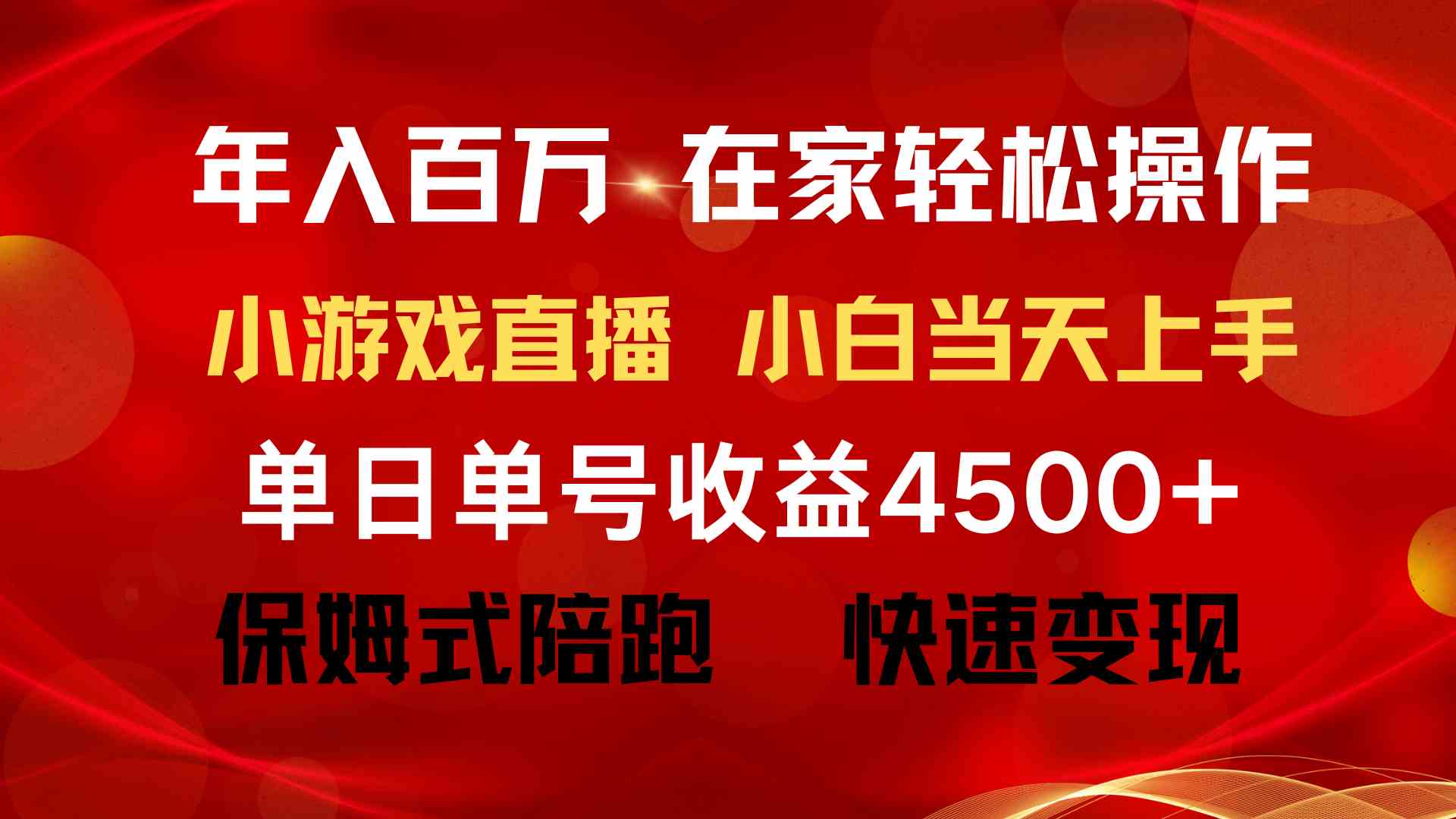 （9533期）年入百万 普通人翻身项目 ，月收益15万+，不用露脸只说话直播找茬类小游…_双星网创_创业赚钱_抖音教程_短视频教程-创业赚钱_抖音教程_短视频教程