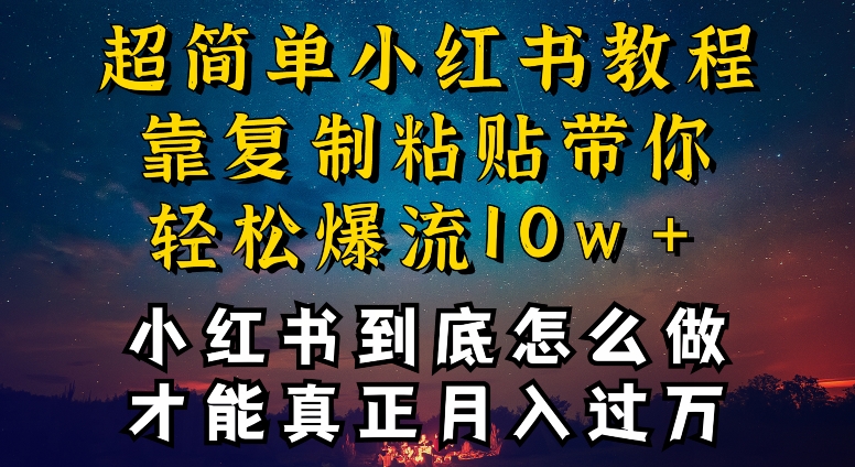小红书博主到底怎么做，才能复制粘贴不封号，还能爆流引流疯狂变现，全是干货_双星网创_创业赚钱_抖音教程_短视频教程-创业赚钱_抖音教程_短视频教程