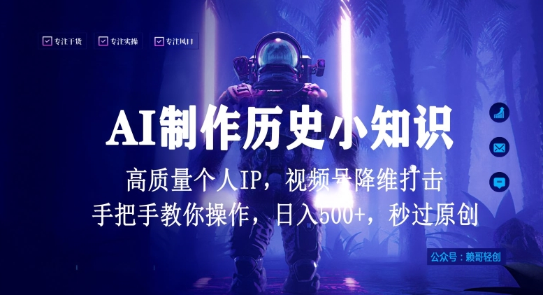 视频号AI制作历史小知识，日入1000+高质量原创个人ip，秒过原创，降维打击，全网首发_双星网创_创业赚钱_抖音教程_短视频教程-创业赚钱_抖音教程_短视频教程