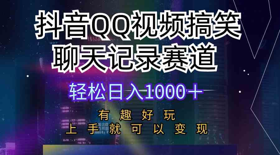 （10089期）抖音QQ视频搞笑聊天记录赛道 有趣好玩 新手上手就可以变现 轻松日入1000＋_双星网创_创业赚钱_抖音教程_短视频教程-创业赚钱_抖音教程_短视频教程