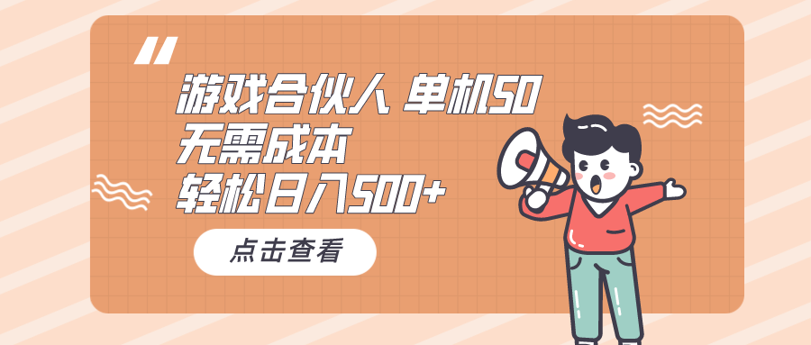 （10330期）游戏合伙人看广告 单机50 日入500+无需成本_双星网创_创业赚钱_抖音教程_短视频教程-创业赚钱_抖音教程_短视频教程