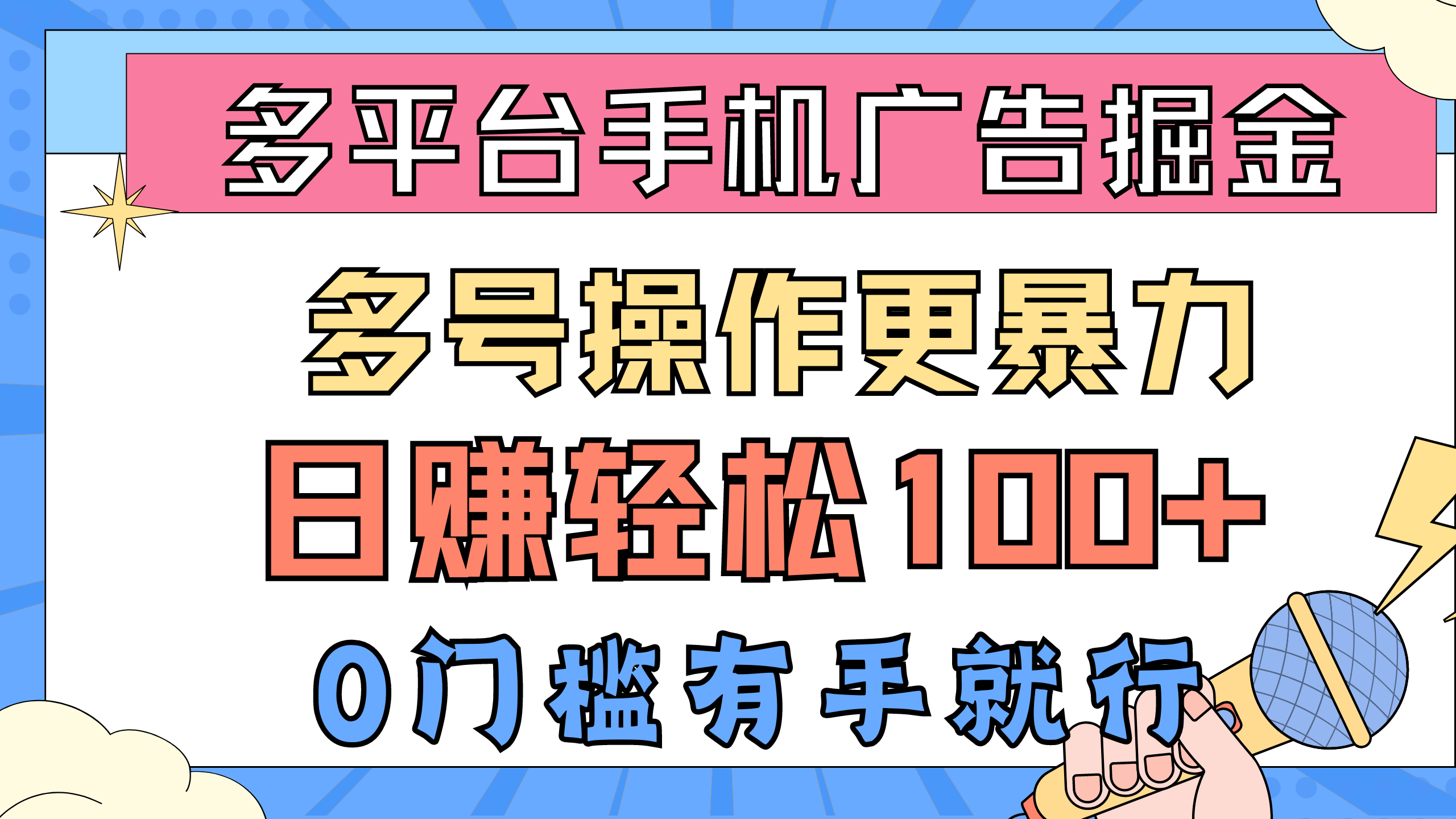 （10702期）多平台手机广告掘， 多号操作更暴力，日赚轻松100+，0门槛有手就行_双星网创_创业赚钱_抖音教程_短视频教程-创业赚钱_抖音教程_短视频教程