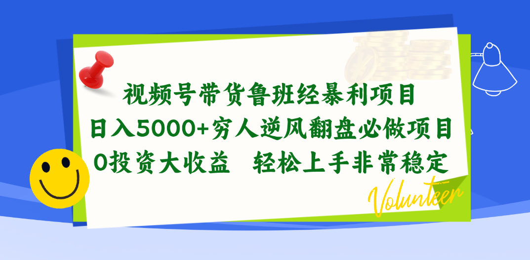 （10647期）视频号带货鲁班经暴利项目，日入5000+，穷人逆风翻盘必做项目，0投资…_双星网创_创业赚钱_抖音教程_短视频教程-创业赚钱_抖音教程_短视频教程