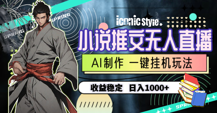 （10326期）小说推文无人直播一键挂机最新玩法，AI制作，收益稳定，日入1000+_双星网创_创业赚钱_抖音教程_短视频教程-创业赚钱_抖音教程_短视频教程