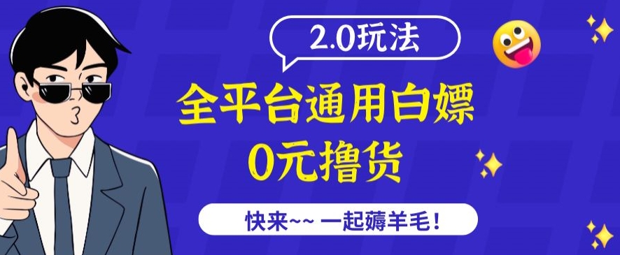 外面收费2980的全平台通用白嫖撸货项目2.0玩法【仅揭秘】_双星网创_创业赚钱_抖音教程_短视频教程-创业赚钱_抖音教程_短视频教程