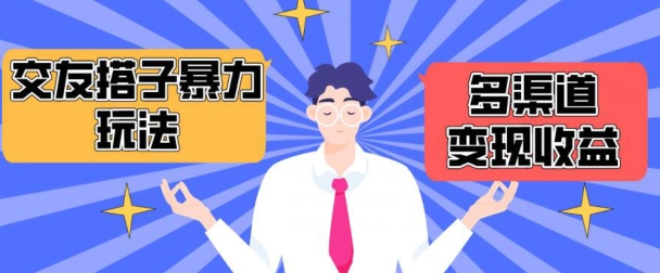 搭子交友群暴力变现玩法，抖音快手等多渠道变现玩法，月收益轻松突破1.6W+_双星网创_创业赚钱_抖音教程_短视频教程-创业赚钱_抖音教程_短视频教程