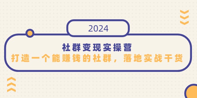 社群变现实操营，打造一个能赚钱的社群，落地实战干货，尤其适合知识变现_双星网创_创业赚钱_抖音教程_短视频教程-创业赚钱_抖音教程_短视频教程
