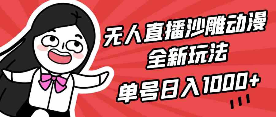 （9521期）无人直播沙雕动漫全新玩法，单号日入1000+，小白可做，详细教程_双星网创_创业赚钱_抖音教程_短视频教程-创业赚钱_抖音教程_短视频教程