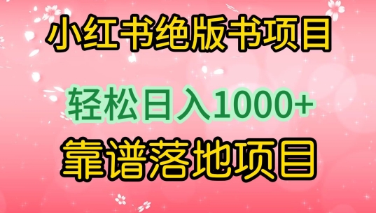 小红书绝版书项目，轻松日入1000+，靠谱落地项目_双星网创_创业赚钱_抖音教程_短视频教程-创业赚钱_抖音教程_短视频教程