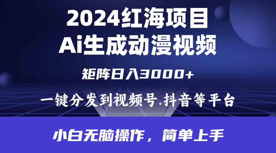 （9892期）2024年红海项目.通过ai制作动漫视频.每天几分钟。日入3000+.小白无脑操…_双星网创_创业赚钱_抖音教程_短视频教程-创业赚钱_抖音教程_短视频教程