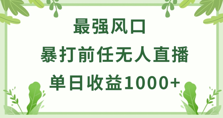 暴打前任小游戏无人直播单日收益1000+，收益稳定，爆裂变现，小白可直接上手_双星网创_创业赚钱_抖音教程_短视频教程-创业赚钱_抖音教程_短视频教程