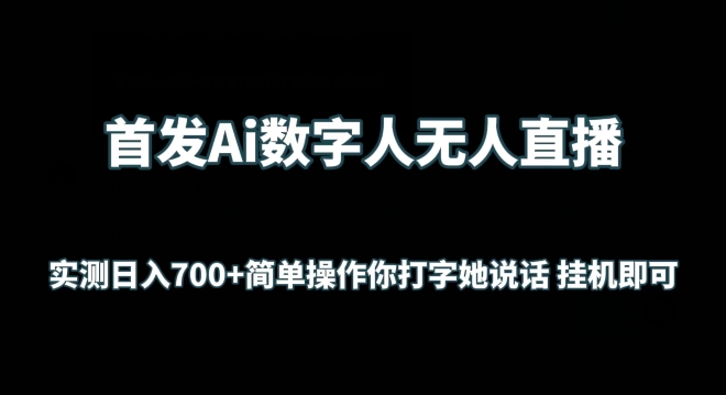 首发Ai数字人无人直播，实测日入700+无脑操作 你打字她说话挂机即可_双星网创_创业赚钱_抖音教程_短视频教程-创业赚钱_抖音教程_短视频教程