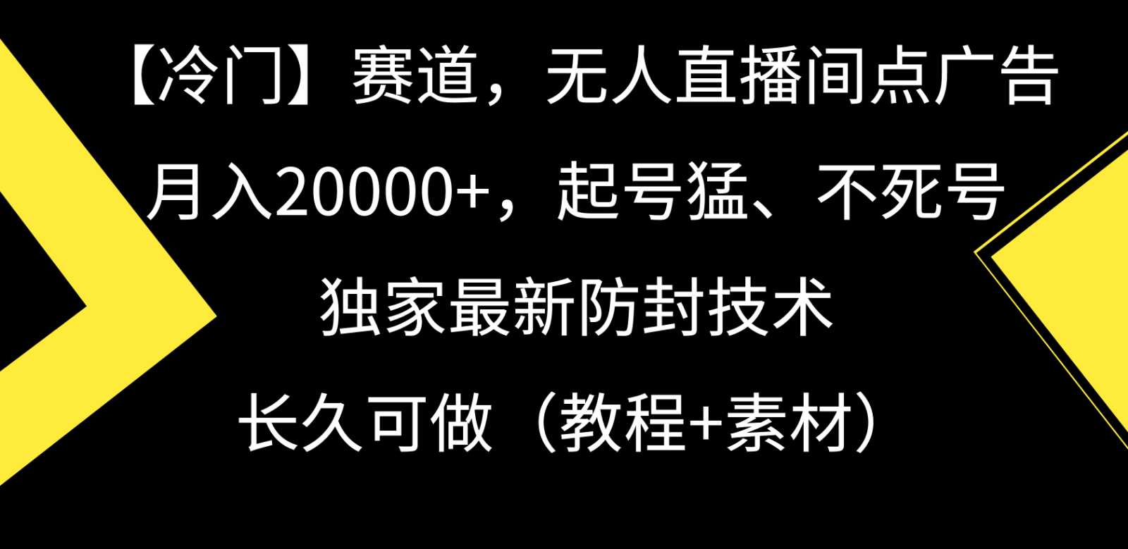 冷门赛道无人直播间点广告， 月入20000+，起号猛不死号，独 家最新防封技术_双星网创_创业赚钱_抖音教程_短视频教程-创业赚钱_抖音教程_短视频教程