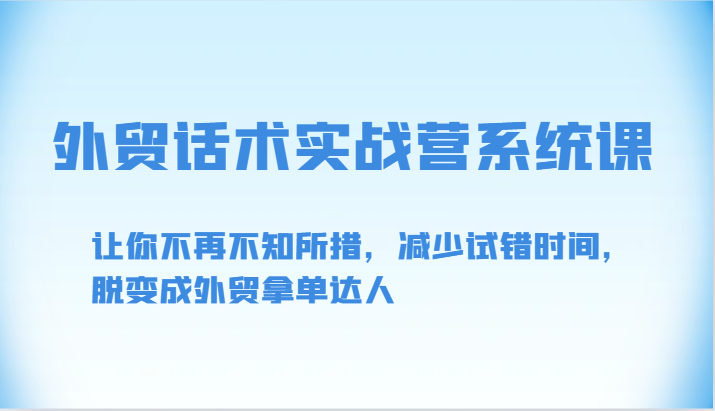 外贸话术实战营系统课-让你不再不知所措，减少试错时间，脱变成外贸拿单达人_双星网创_创业赚钱_抖音教程_短视频教程-创业赚钱_抖音教程_短视频教程